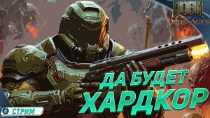 [СТРИМ] В РУКИ ДРОБАШ И ПОГНАЛИ 🔥 DOOM: The Dark Ages