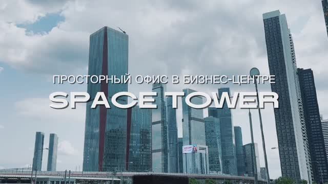Space Tower офис
