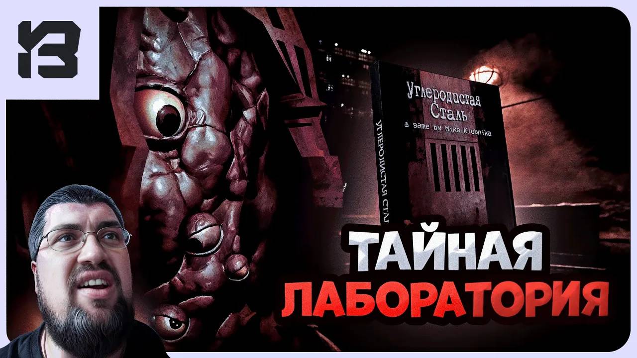 УЖАС В ТАЙНОЙ ЛАБОРАТОРИИ! 😱 Carbon Steel: Unsorted Horror - ОПАСНЫЕ ИССЛЕДОВАНИЯ