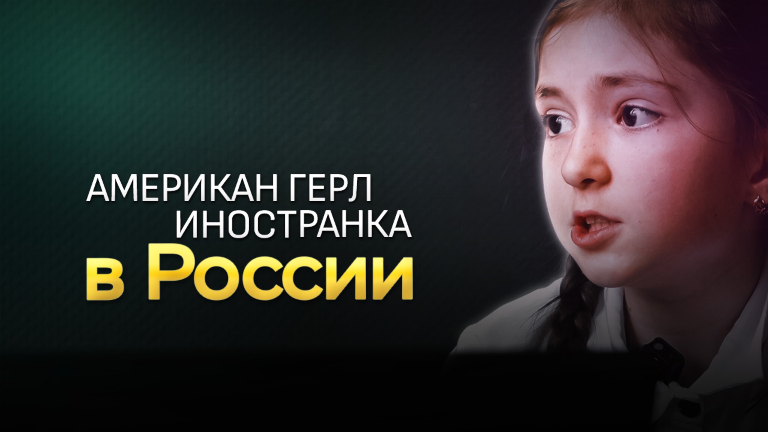 Американ герл - короткометражный фильм
