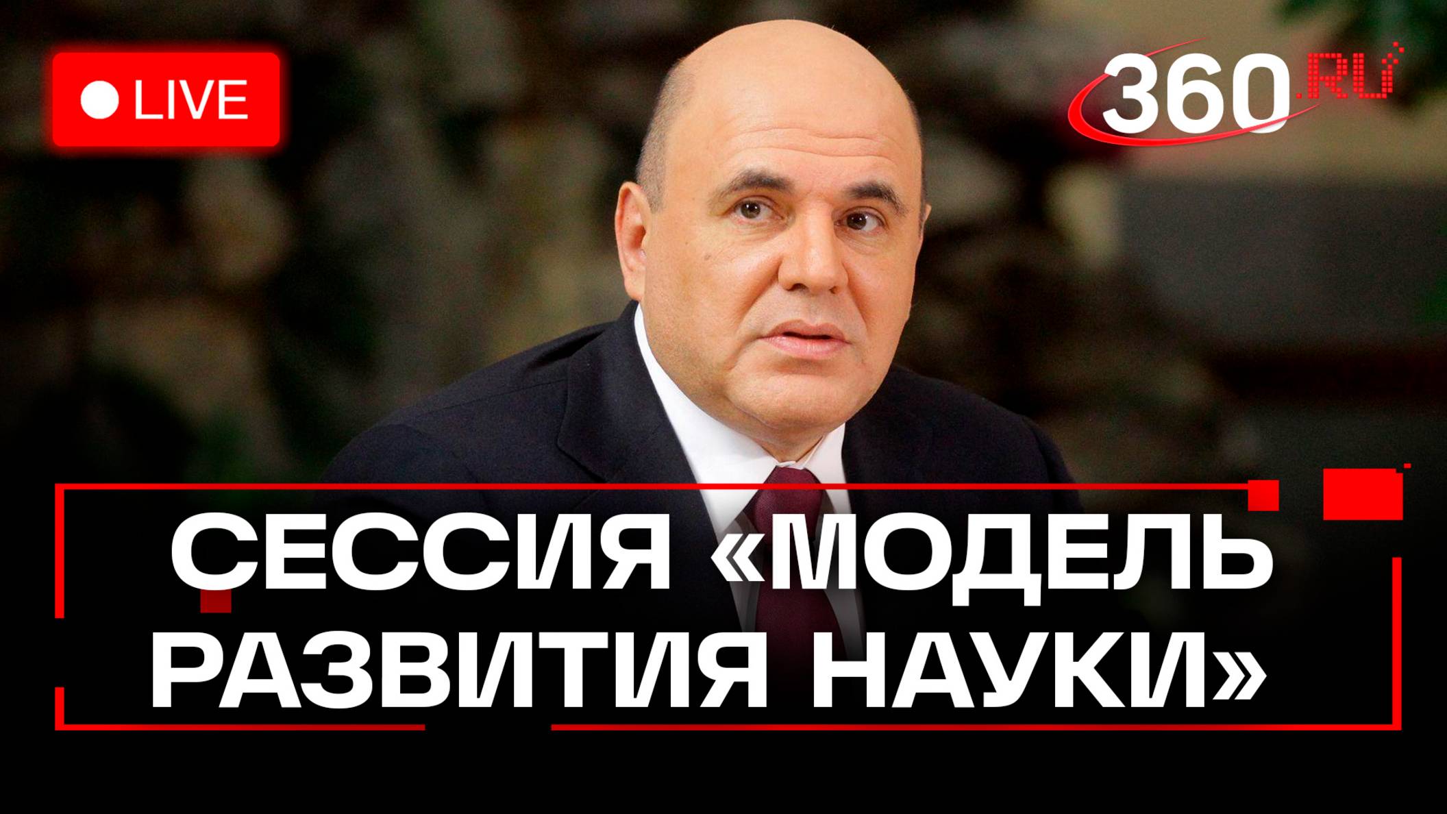 Мишустин. Сессия «Модель развития науки». Трансляция