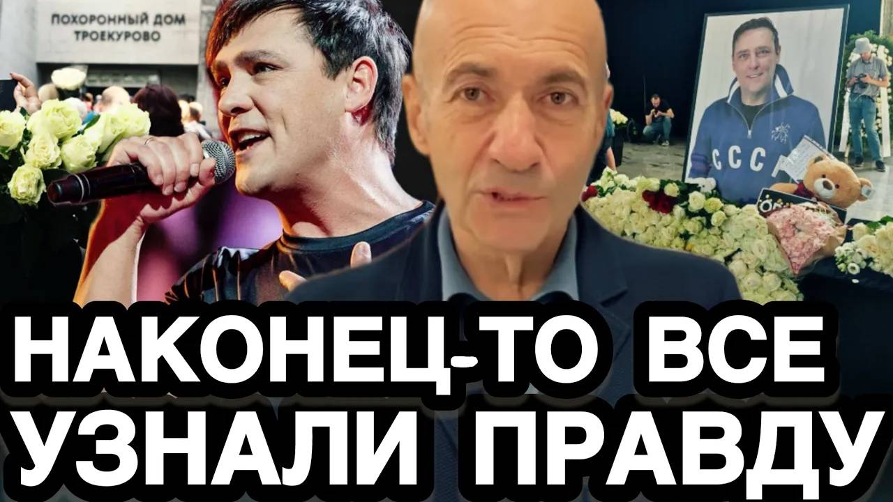 НЕОЖИДАННО! Спустя Три Года Игорь Крутой Раскрыл Всю Правду о Похоронах Юрия Шатунова