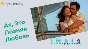 Ах, это поздняя любовь