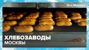 "Это Москва. Инфраструктура": хлебозаводы - Москва 24
