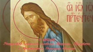 7 ИЮЛЯ - РОЖДЕСТВО Святого Пророка,
Предтечи и Крестителя Господня Иоанна.