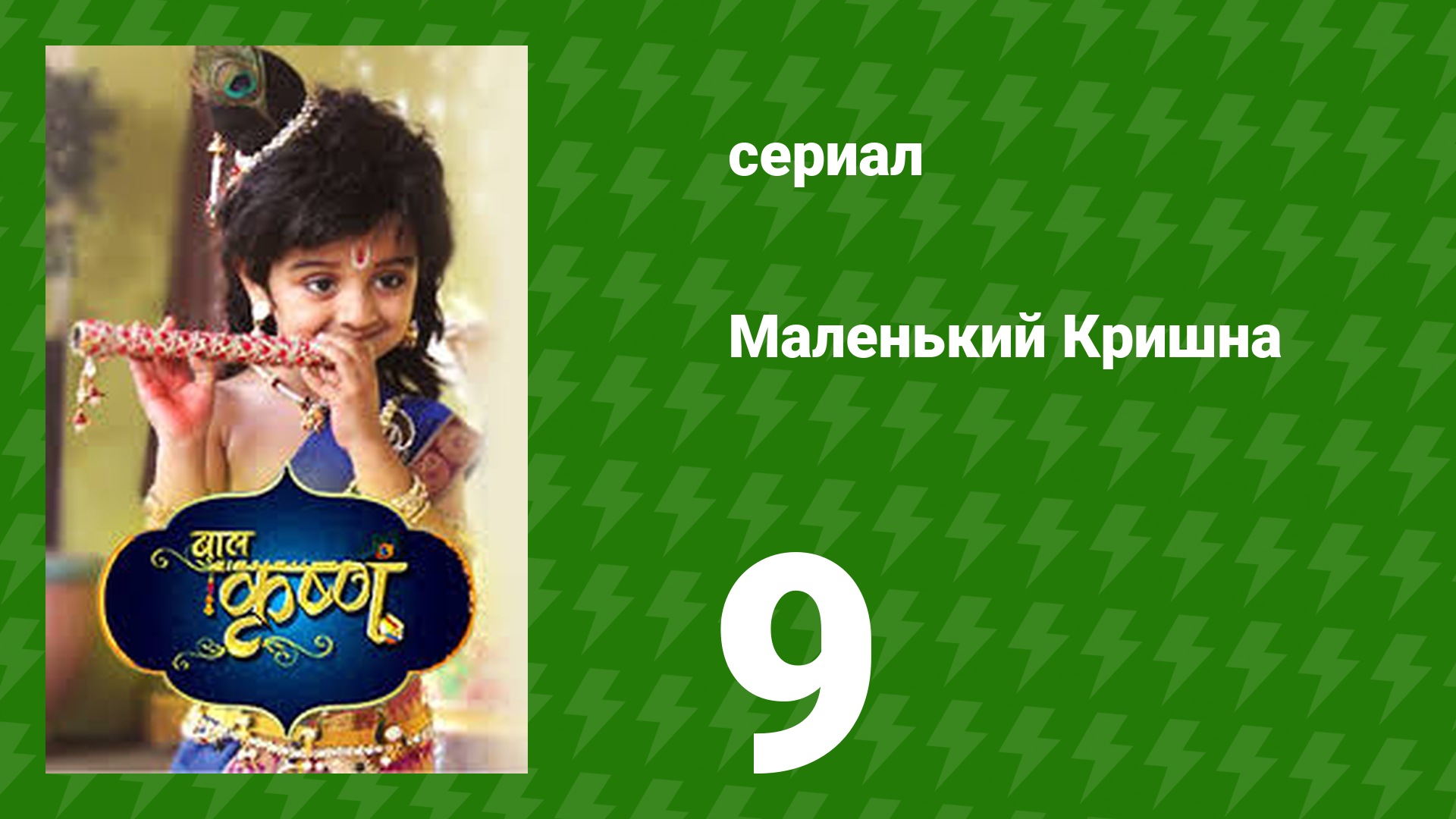 Маленький Кришна 9 серия (сериал, 2016)