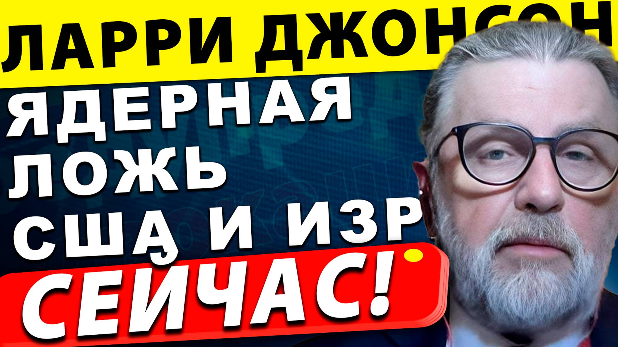 Ядерная ложь: США и Израиль обманывают мир! | Ларри Джонсон