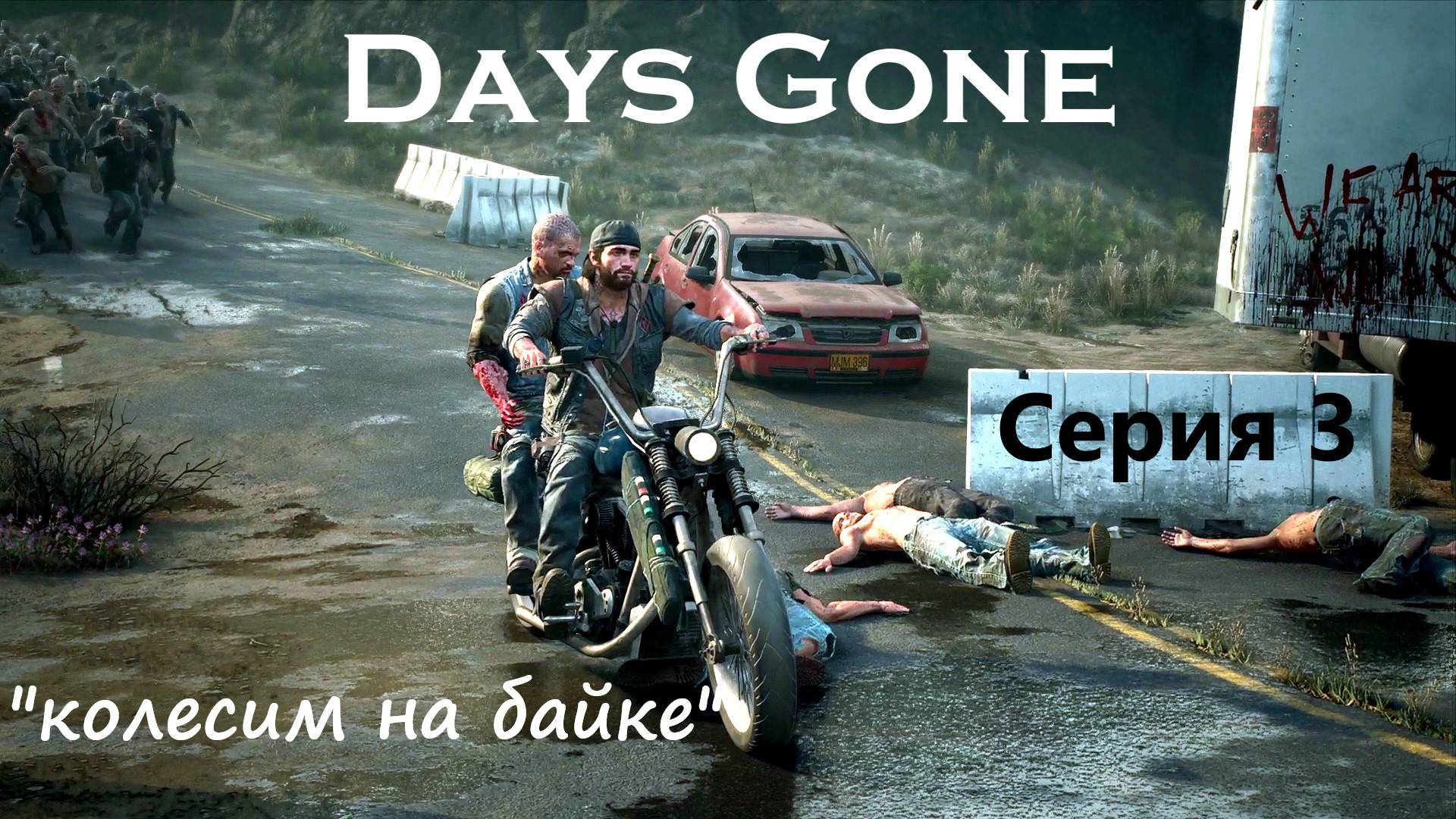 Days Gone - серия 3 - колесим на БАЙКЕ зачищаем местность