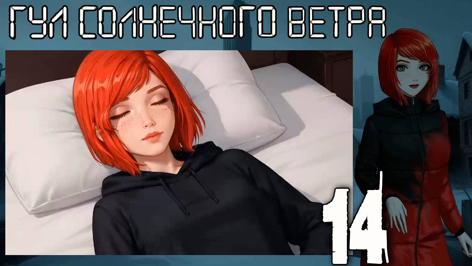 7 дней лета: Youth Sky (Небо Юности) Гул солнечного ветра #14 План