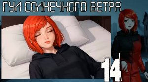 7 дней лета: Youth Sky (Небо Юности) Гул солнечного ветра #14 План
