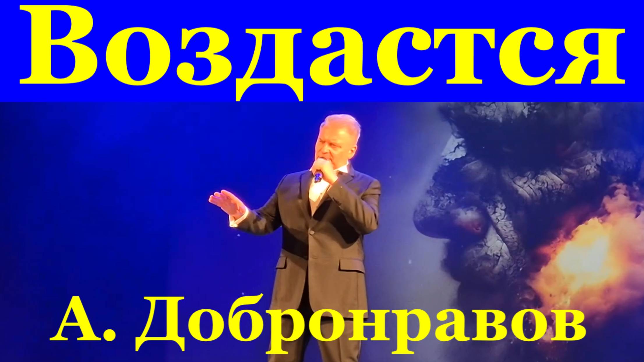 Песня Воздастся Александр Добронравов Фестиваль Красная гвоздика