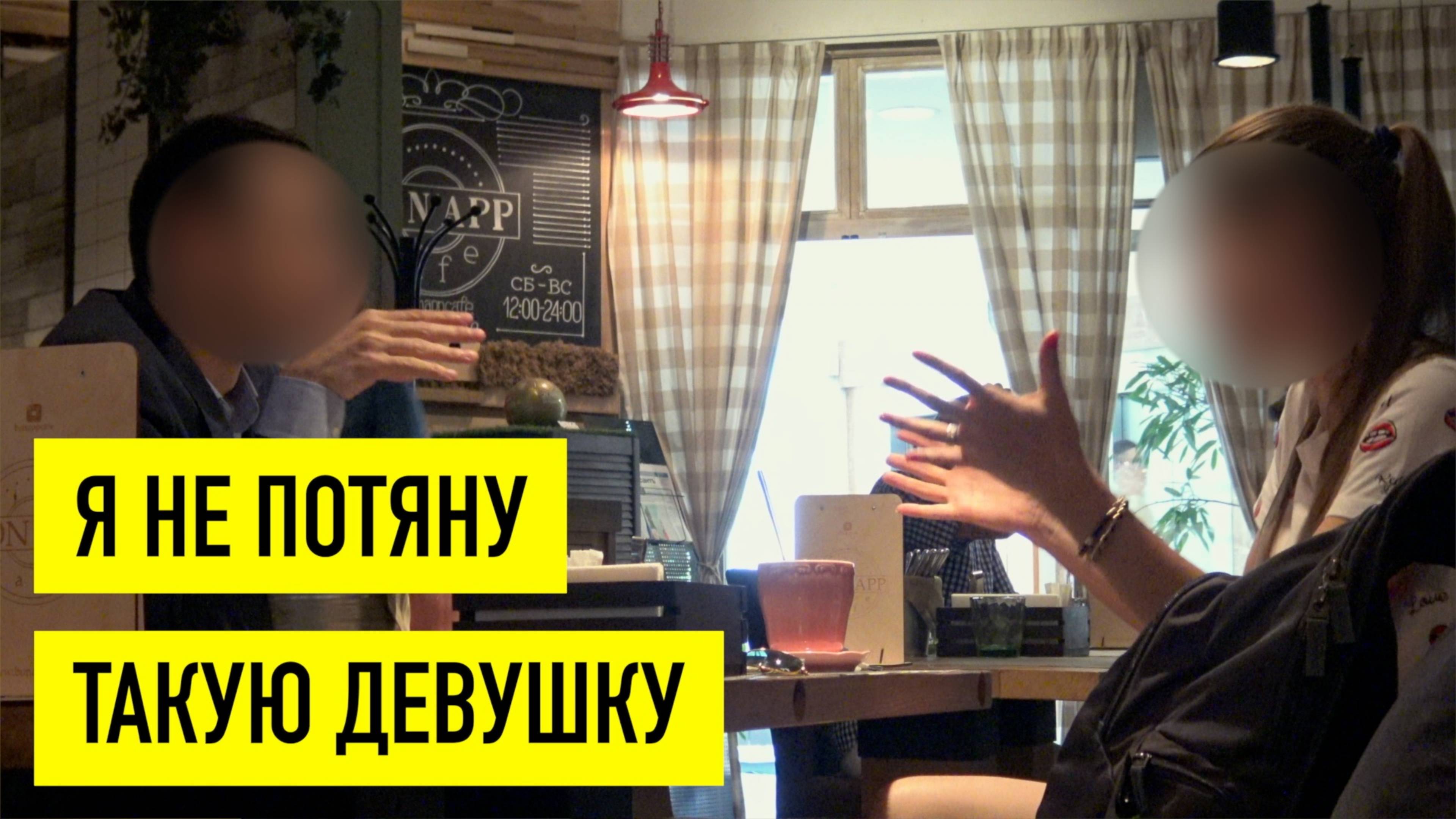 Не могу знакомиться с красивыми девушками