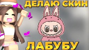 ДЕЛАЮ СКИН ЛАБУБУ В РОБЛОКС. Labubu Roblox