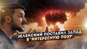 Ядерный блеф или реальная угроза? Киев готов взорвать мир ради денег