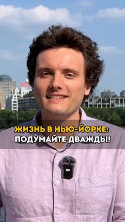 Думаешь, Нью-Йорк — это место, где все сбывается? Пора узнать правду!