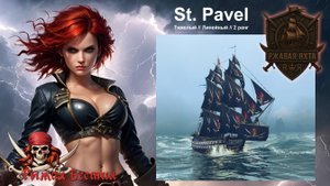 Святой Павел: первое плавание (World of Sea Battle)