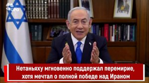 Нетаньяху мгновенно поддержал перемирие, хотя мечтал о полной победе над Ираном