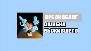 вредно блог  серия. ошибка выжившего