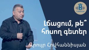 Լճացում, թե՞ հոսող գետեր / Վրույր Հովհաննիսյան / 22․06․2025