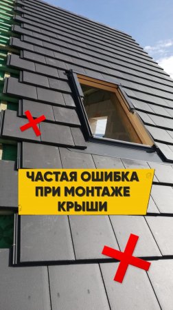 Эту ошибку совершают при монтаже крыши!