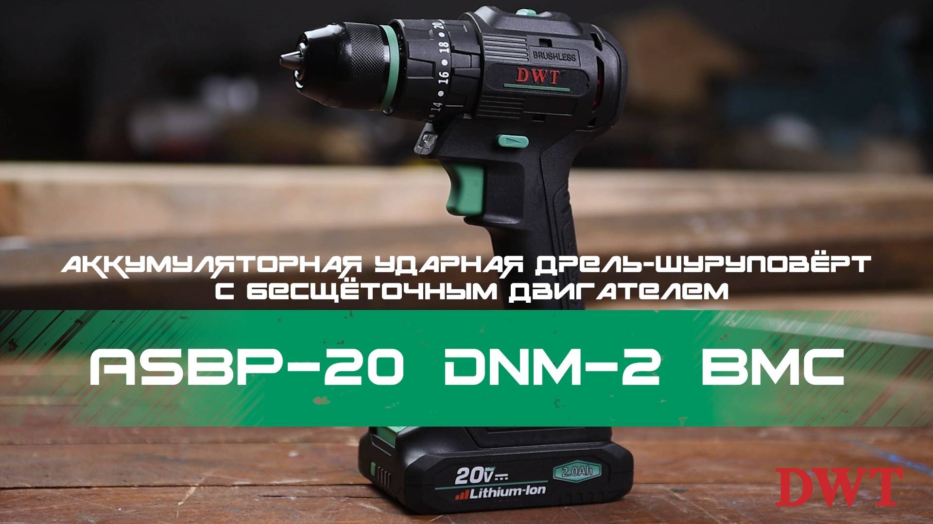 В РАБОТЕ – DWT ASBP-20 DNM-2 BMC – аккумуляторная дрель-шуруповёрт с бесщёточным двигателем