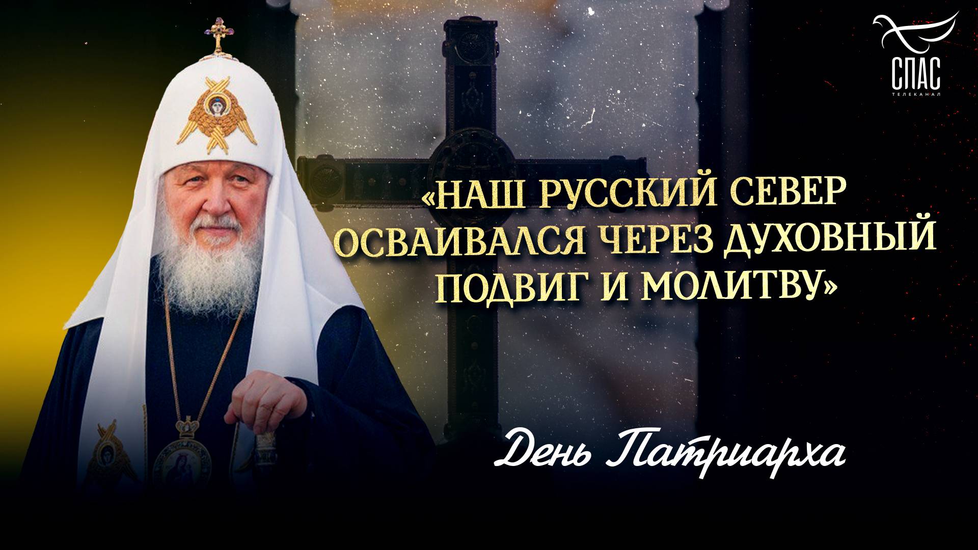«Наш Русский Север осваивался через духовный подвиг и молитву» / День Патриарха