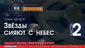 Звёзды сияют с небес - часть 2 - Сидни ШЕЛДОН (читает Юрий ЗАБОРОВСКИЙ) | ДЕТЕКТИВ аудиокниги
