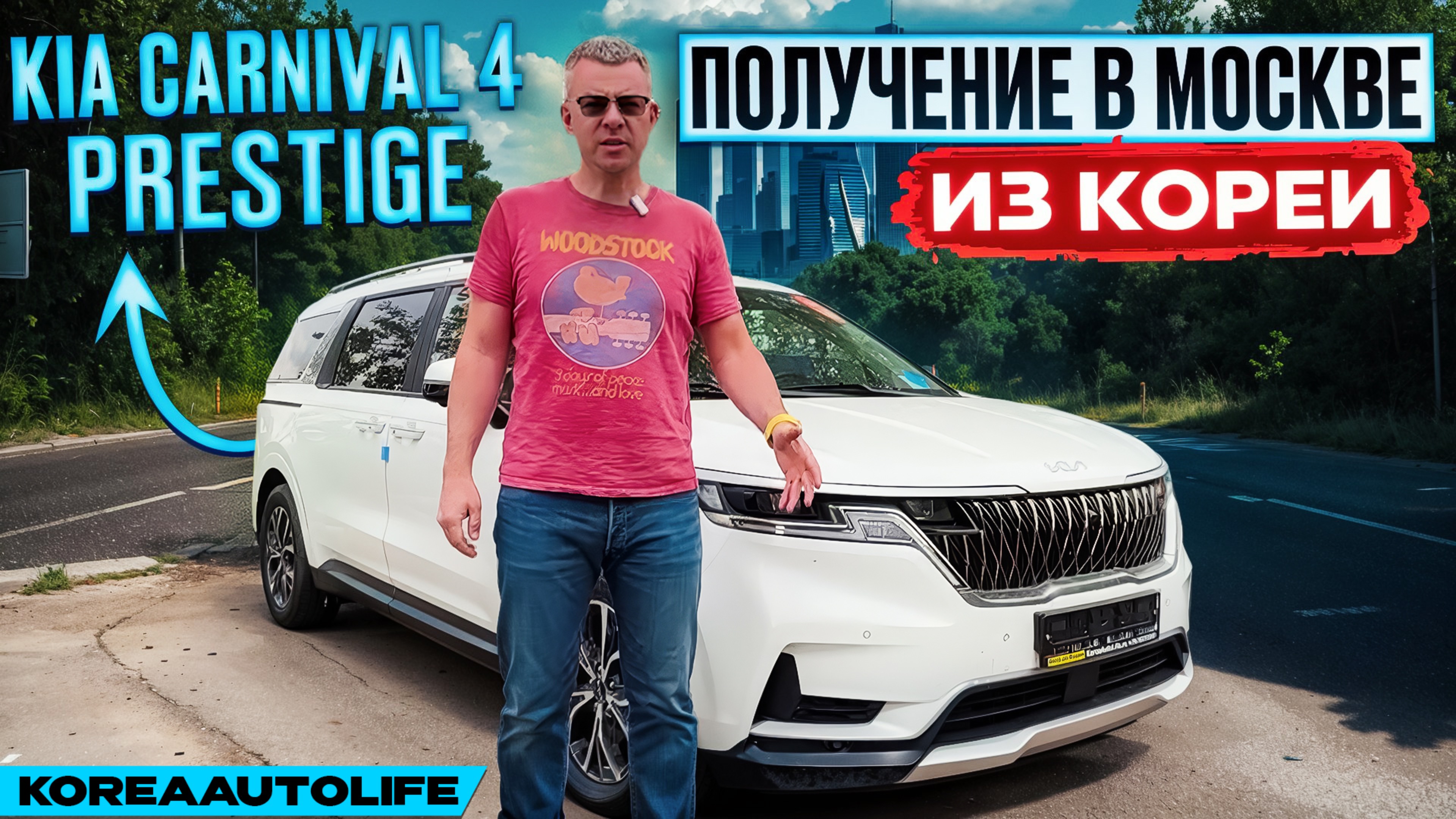 Обзор получения в Москве KIA Carnival 4 Prestige с салоном на 9 мест из Кореи
