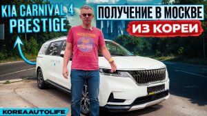 Обзор получения в Москве KIA Carnival 4 Prestige с салоном на 9 мест из Кореи