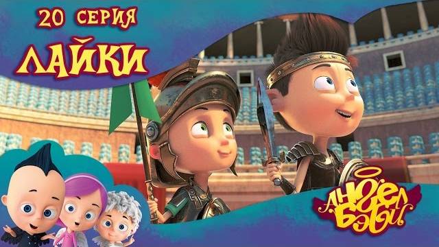 Мультик 👼 АНГЕЛ БЭБИ 👼 - Лайки (20 серия)