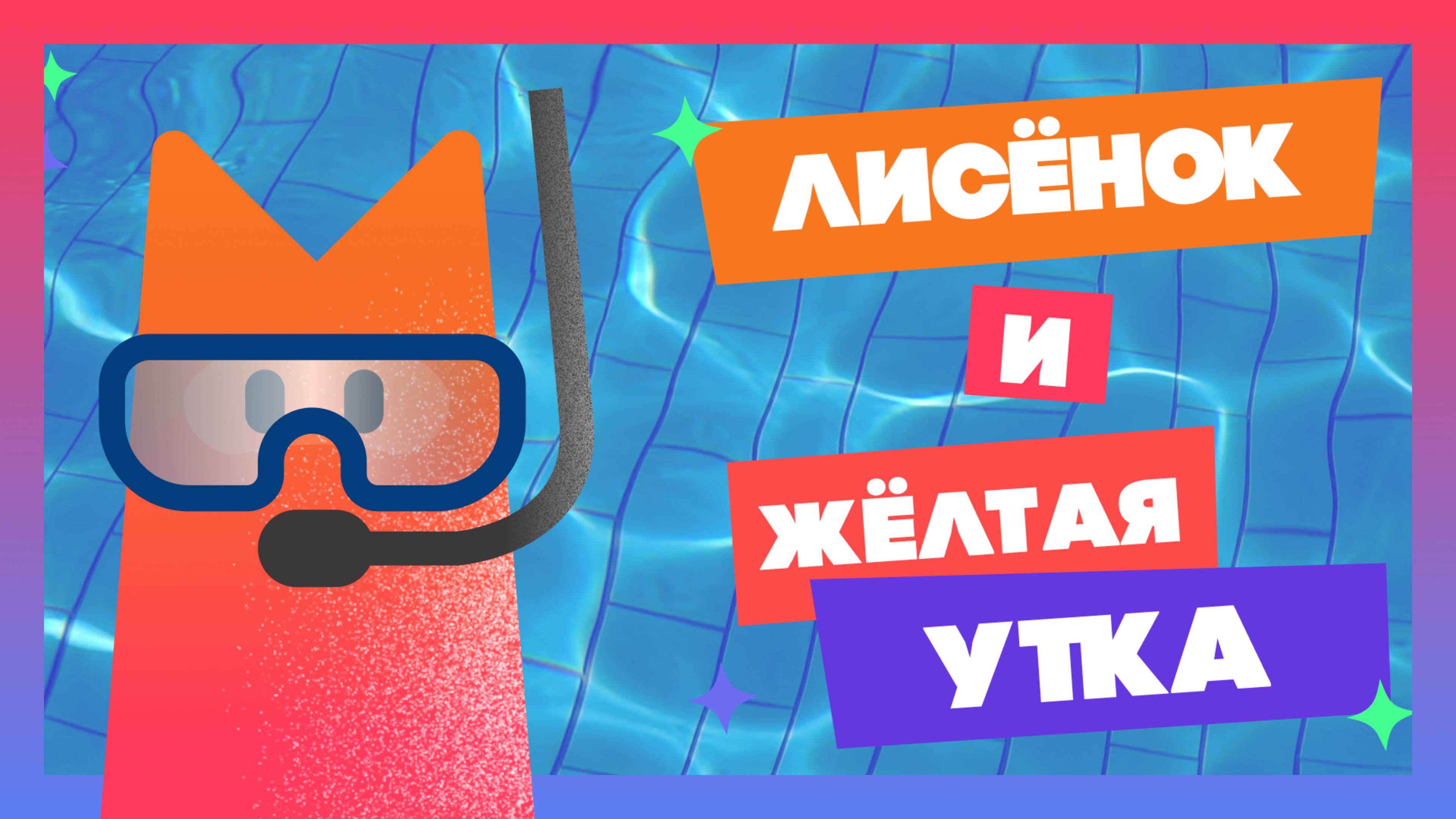 Как Лисёнок  Утёнок  поссорились анимация animatedfilm мультик animation childrenanimation