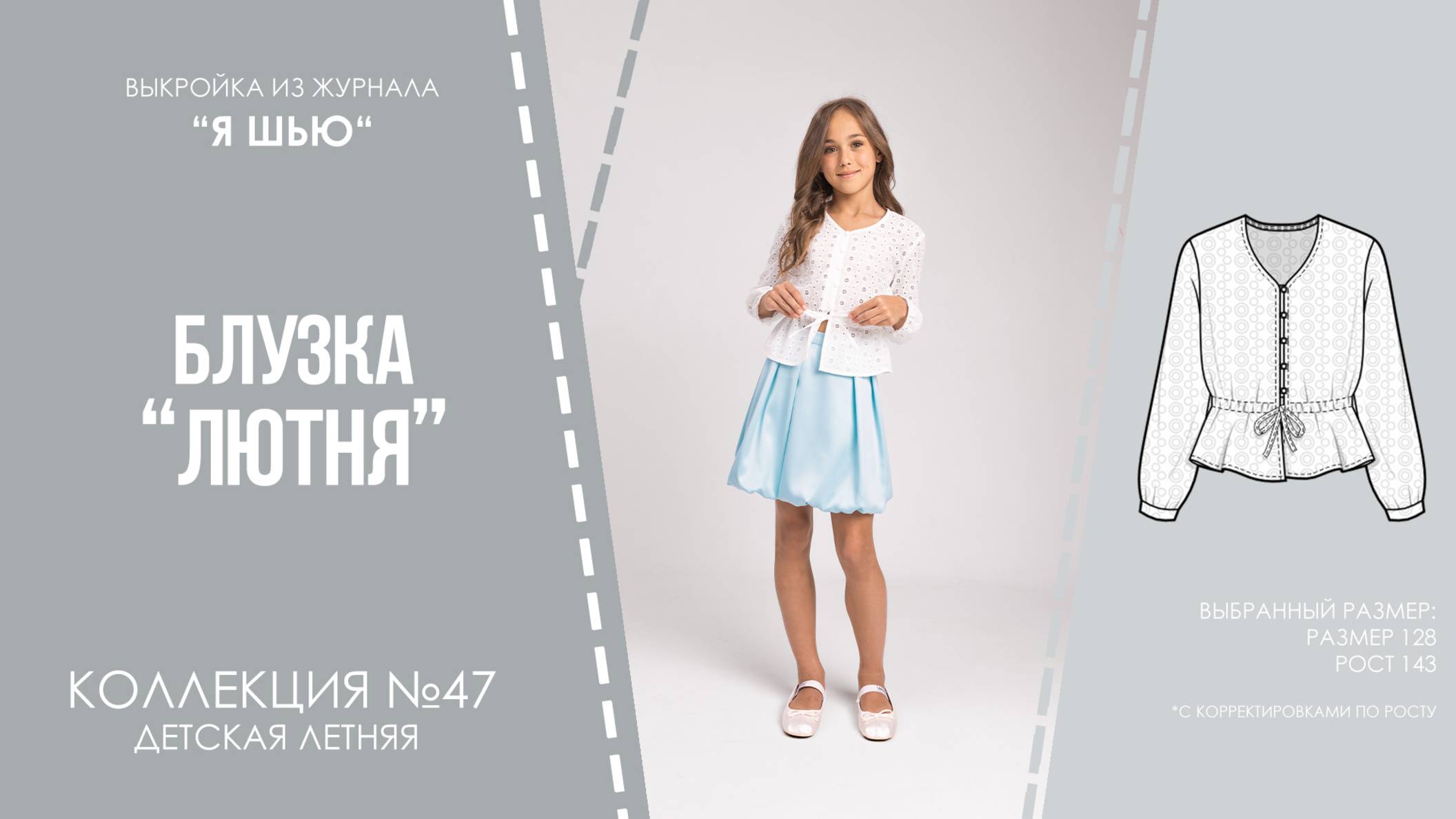 Блузка "ЛЮТНЯ". Журнал ″Я шью″ №47