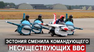 Эстония сменила командующего де-факто несуществующими ВВС