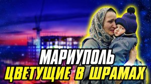 Мариуполь Цветущие в шрамах