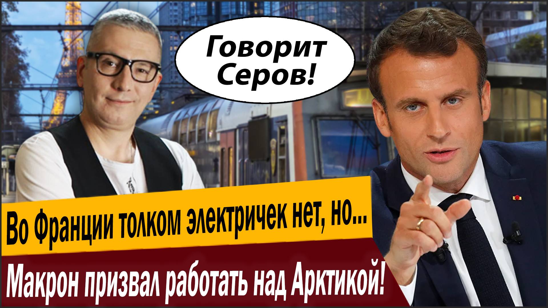 Во Франции толком электричек нет, но… Макрон призвал работать над Арктикой!