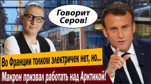 Во Франции толком электричек нет, но… Макрон призвал работать над Арктикой!