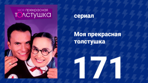 Моя прекрасная толстушка 171 серия (сериал, 2002)
