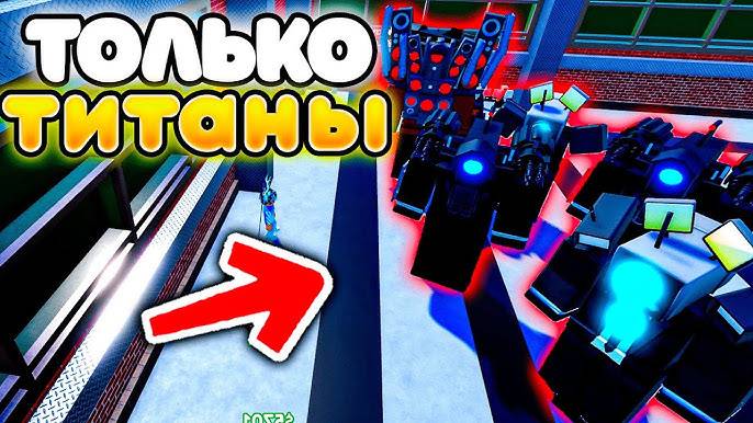 Туалет Товер Дефенс в Роблокс ✨ Я МОГУ СТАВИТЬ ТОЛЬКО ТИТАНОВ в Toilet Tower Defense Roblox!