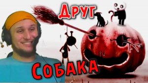 Приключения с СОБАКОЙ ★ Happy Game #4