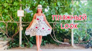 Пляжный 🏖️ ‘look’  / Мои обновы 🛍️