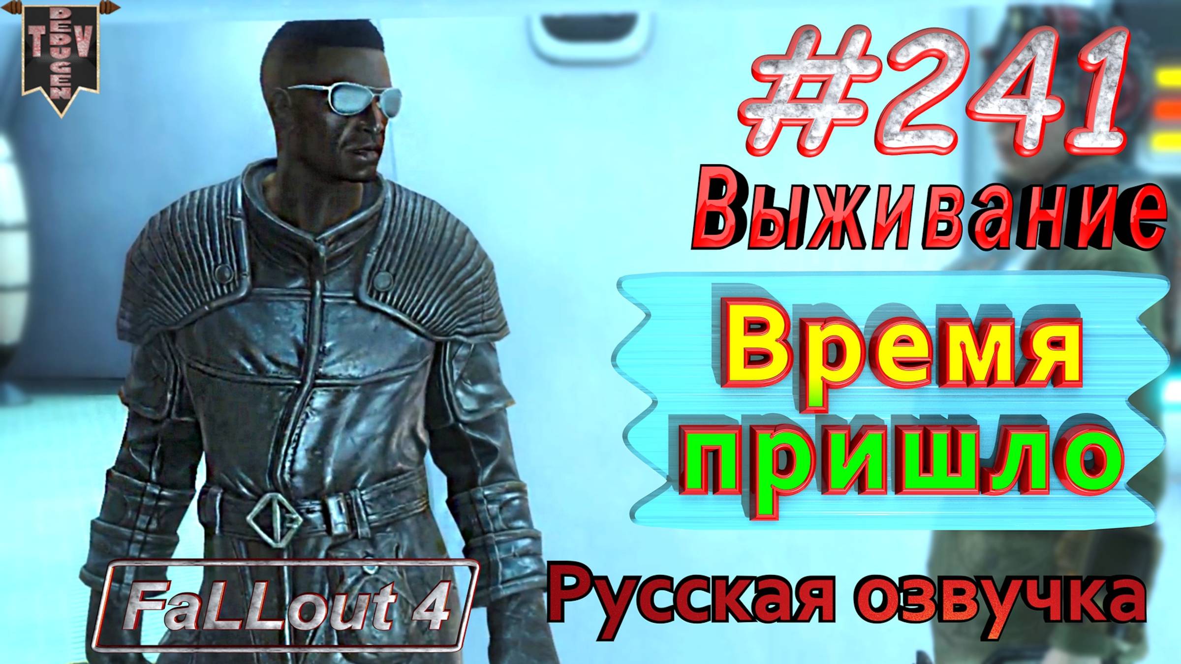 Время пришло. Fallout 4. #241. Прохождение. Выживание. Русская озвучка.