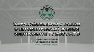 ПНР TS 2030 ATC