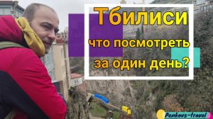 В #ТБИЛИСИ на один день