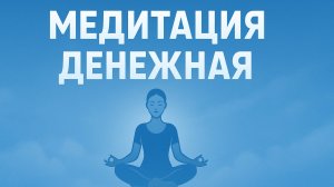 МУЗЫКА ДЕНЕЖНОЙ МЕДИТАЦИИ