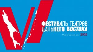 VI фестиваль театров Дальнего востока в Южно-Сахалинске.  "Гамлет "Story"