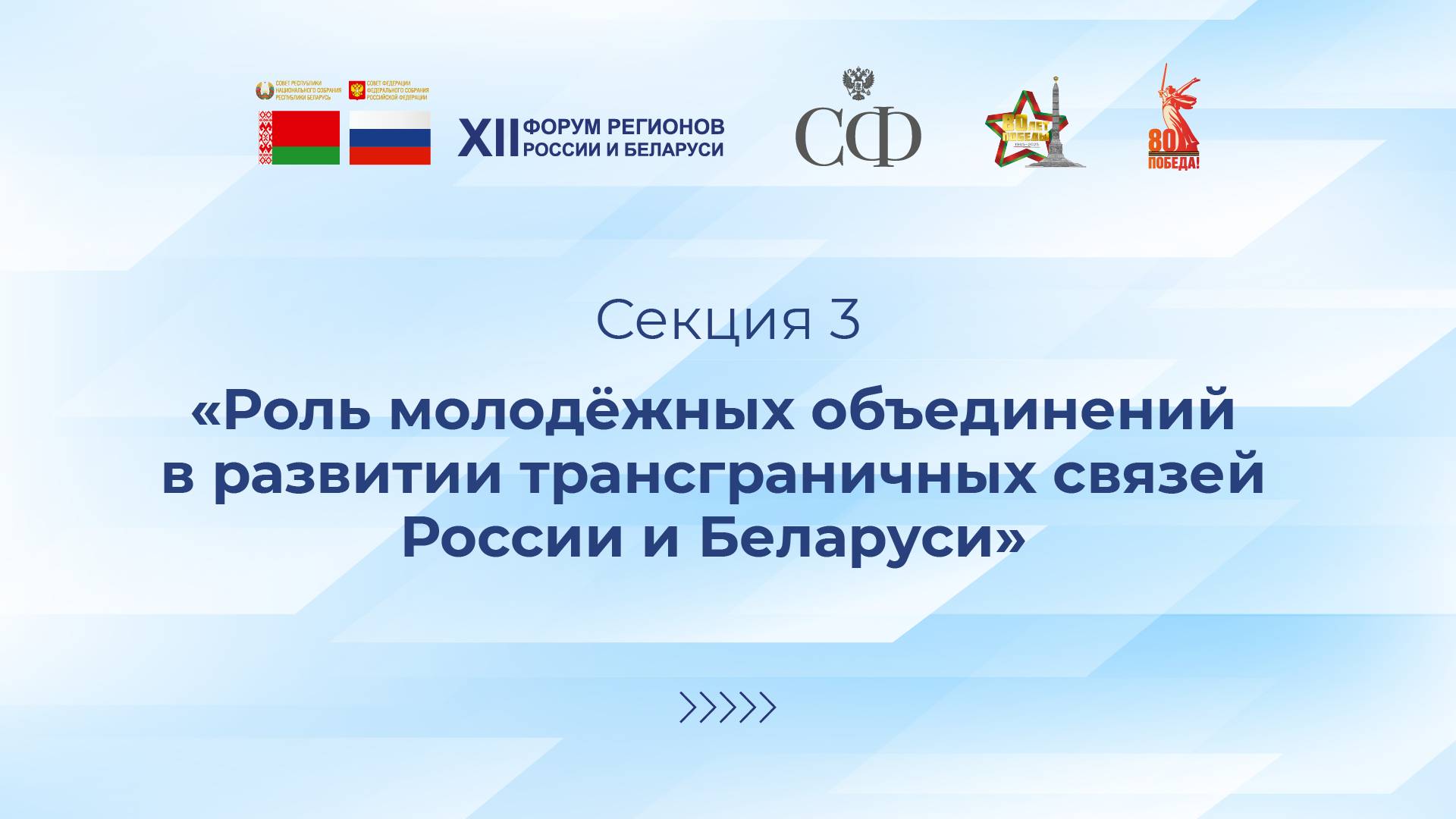 Роль молодёжных объединений в развитии трансграничных связей России и Беларуси