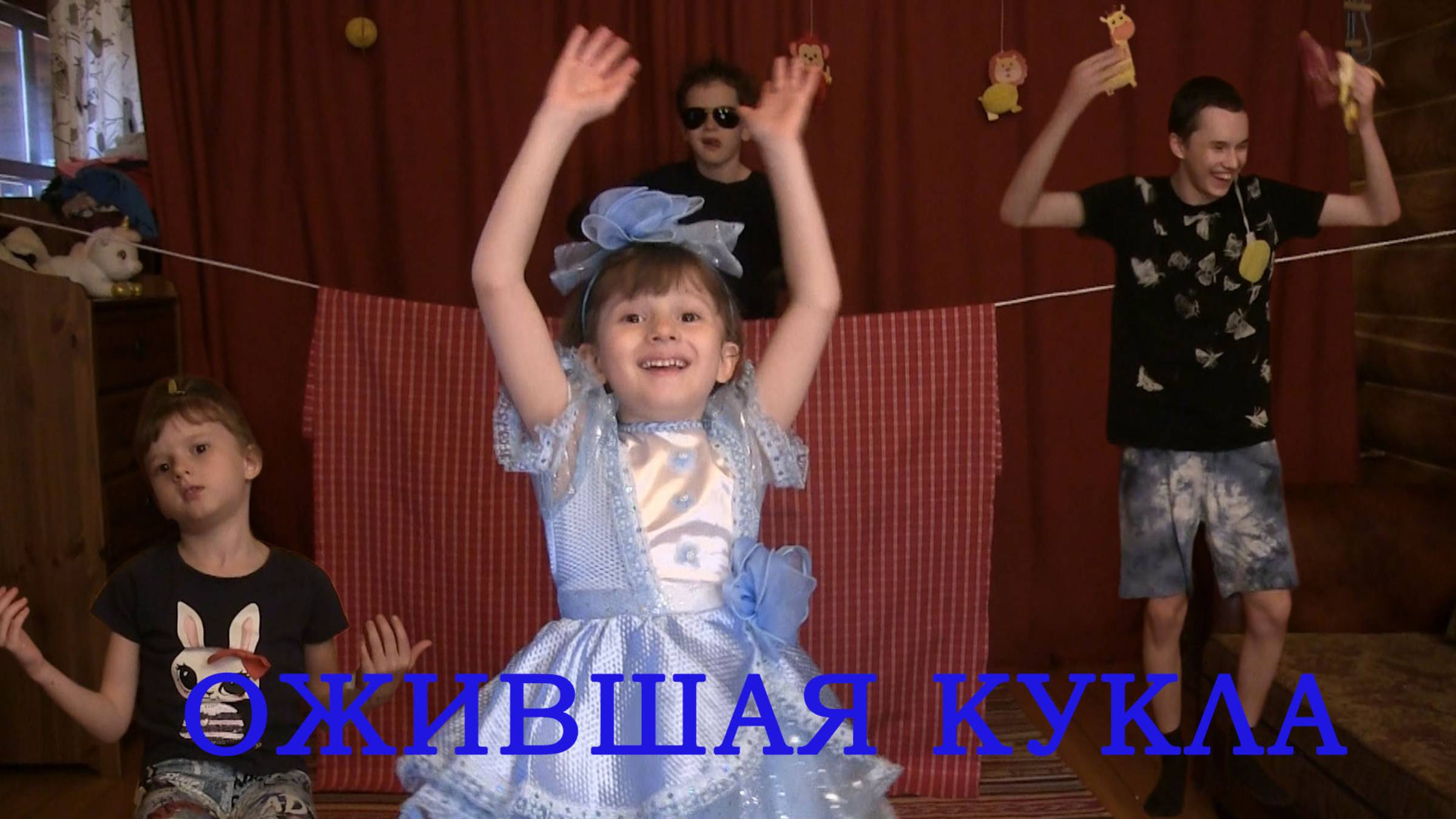 Ожившая кукла