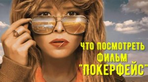 Что посмотреть - сериал "Покерфейс" 2023...2025 Её невозможно обмануть, всё скрытое станет навиду.
