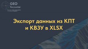 Экспорт данных из КПТ и КВЗУ в XLSX