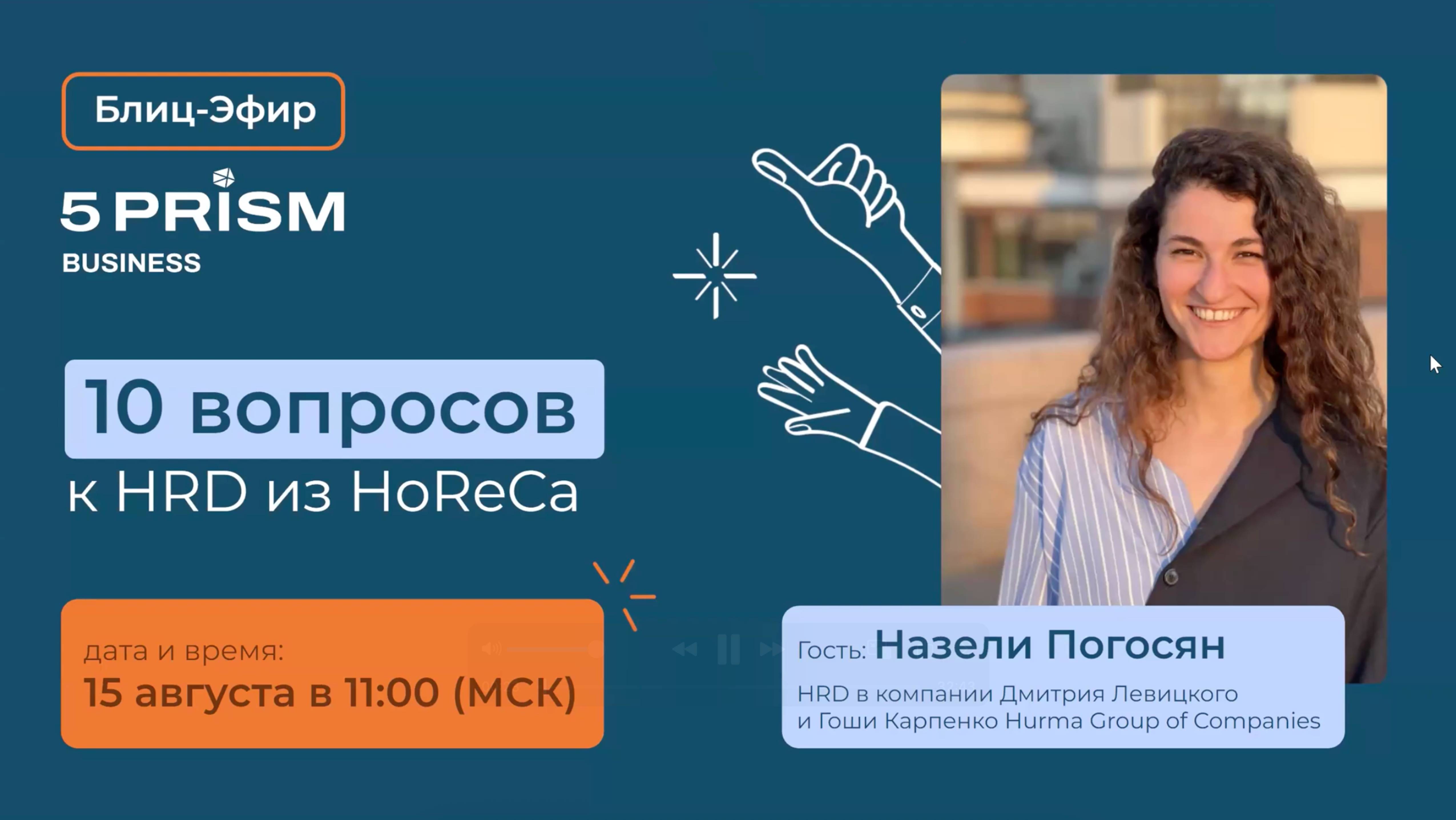 10 вопросов к HRD из HoReCa. Блиц-эфир 5 Prism for Business